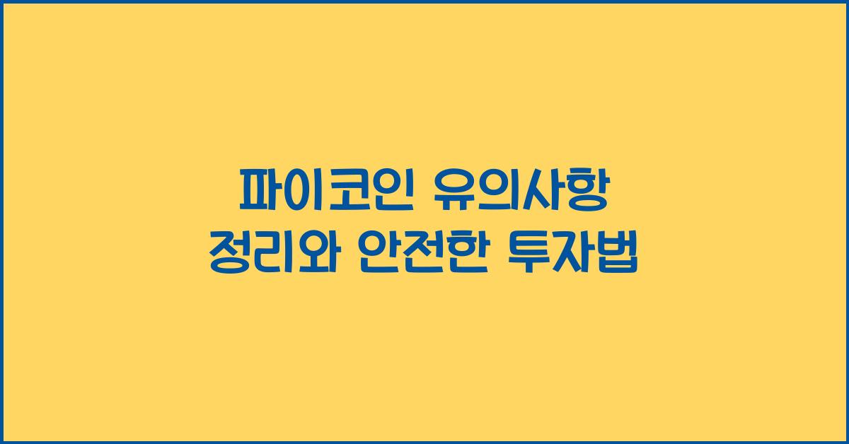 파이코인 유의사항 정리