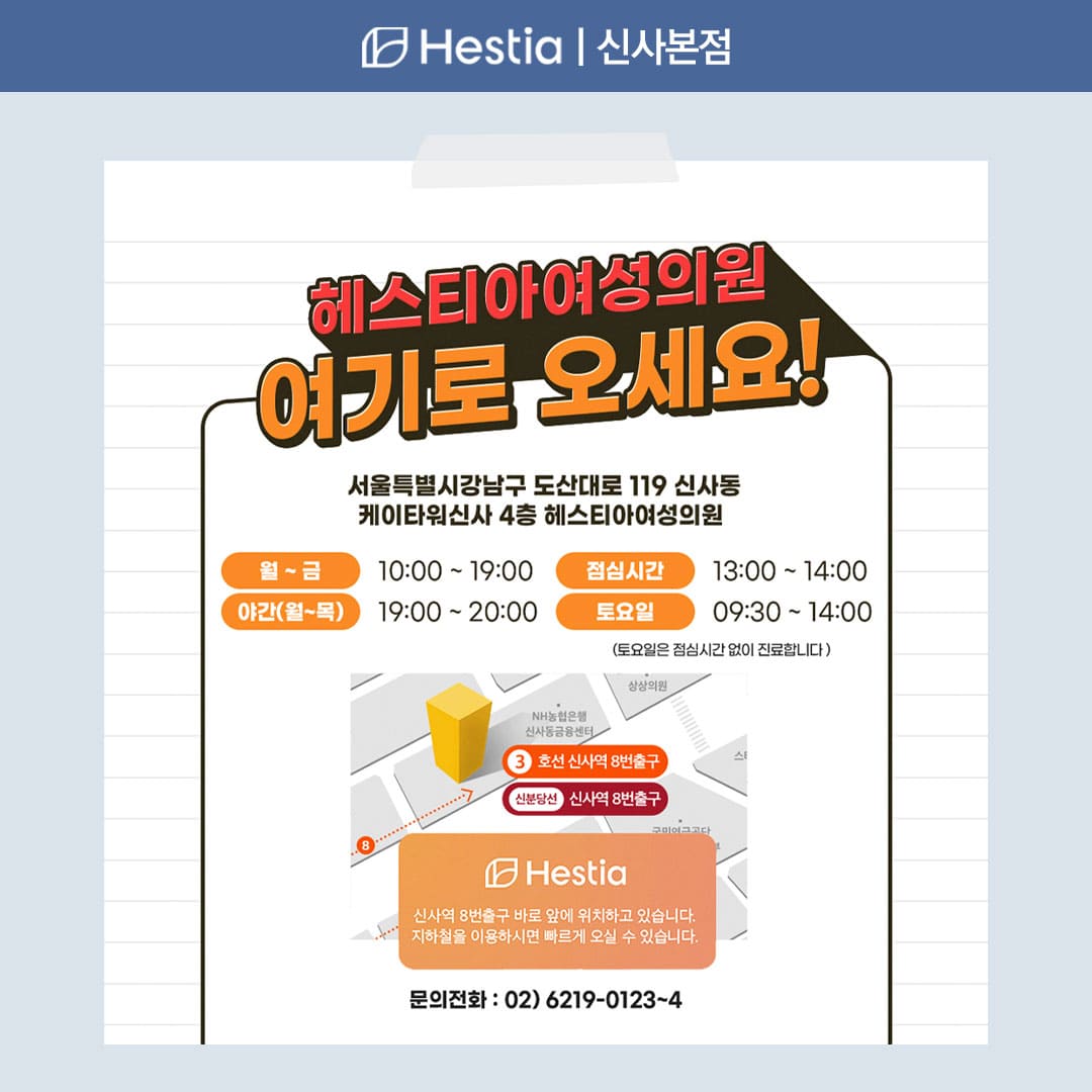 헤스티아 여성의원 신사본점 오시는 길