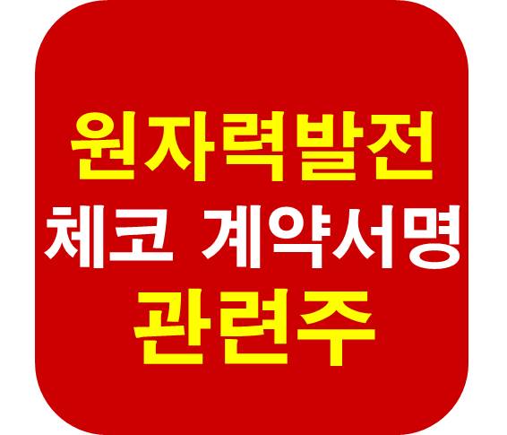체코 원자력발전 계약