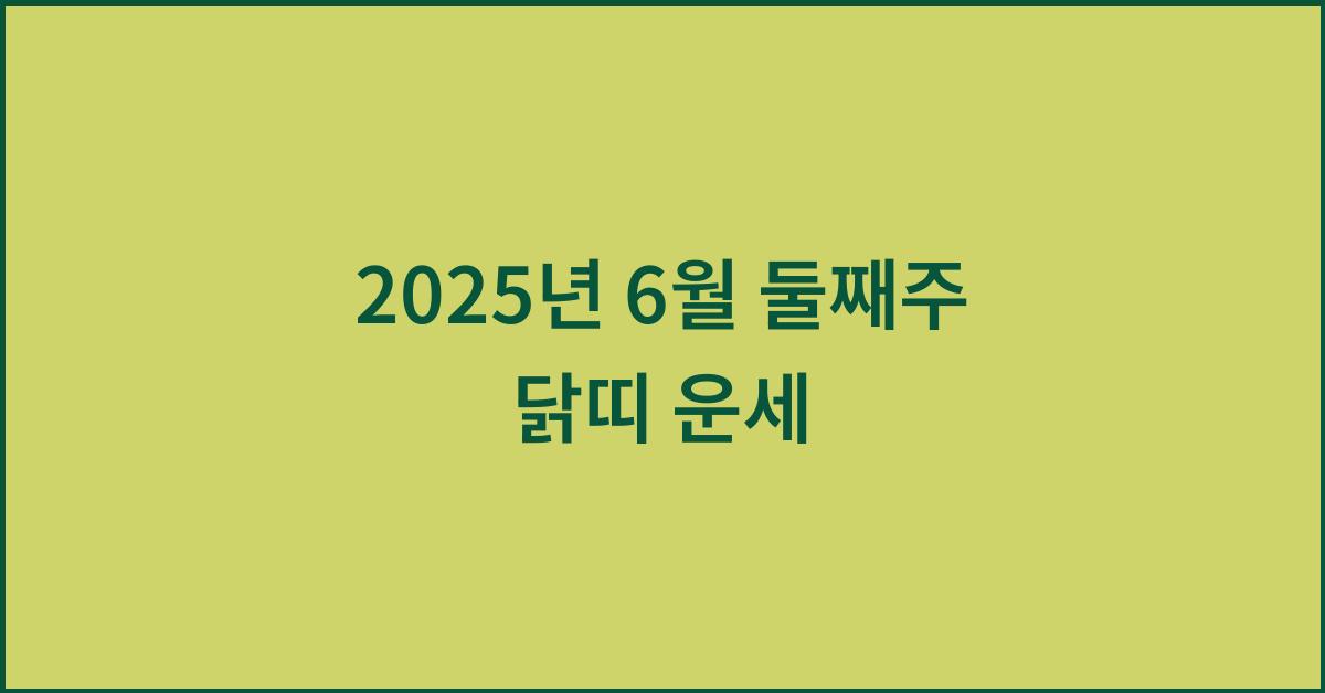 2025년 6월 둘째주 닭띠 이번주 운세