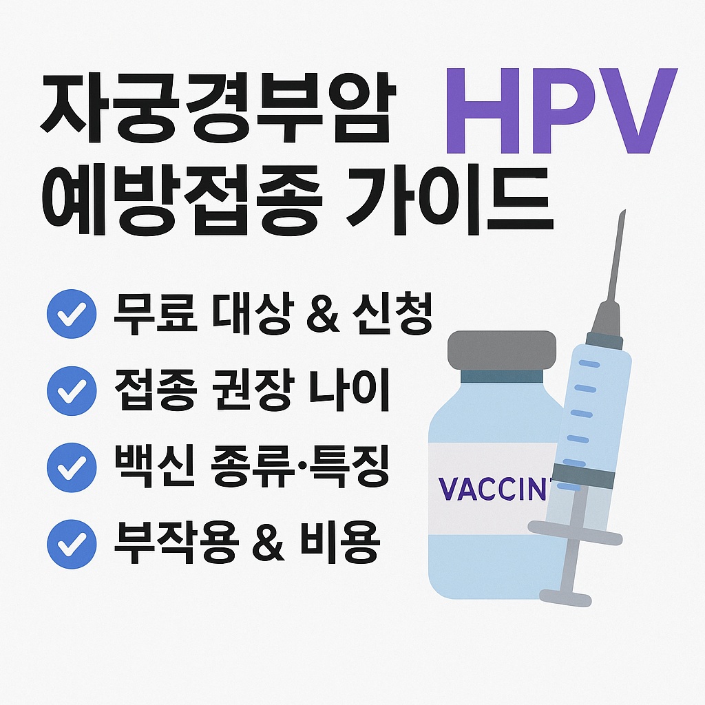 2025 자궁경부암 무료백신 가이드｜무료 대상&middot;비용&middot;부작용&middot;신청 방법