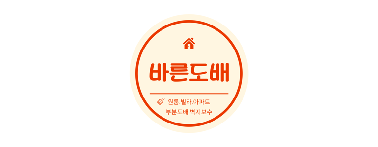 울산 중구 도배공사