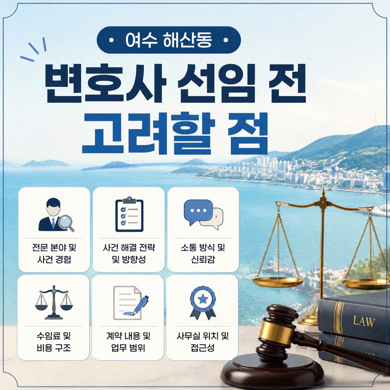 여수 해산동에서 변호사 찾을 때 이것만은 꼭 알면 좋아요