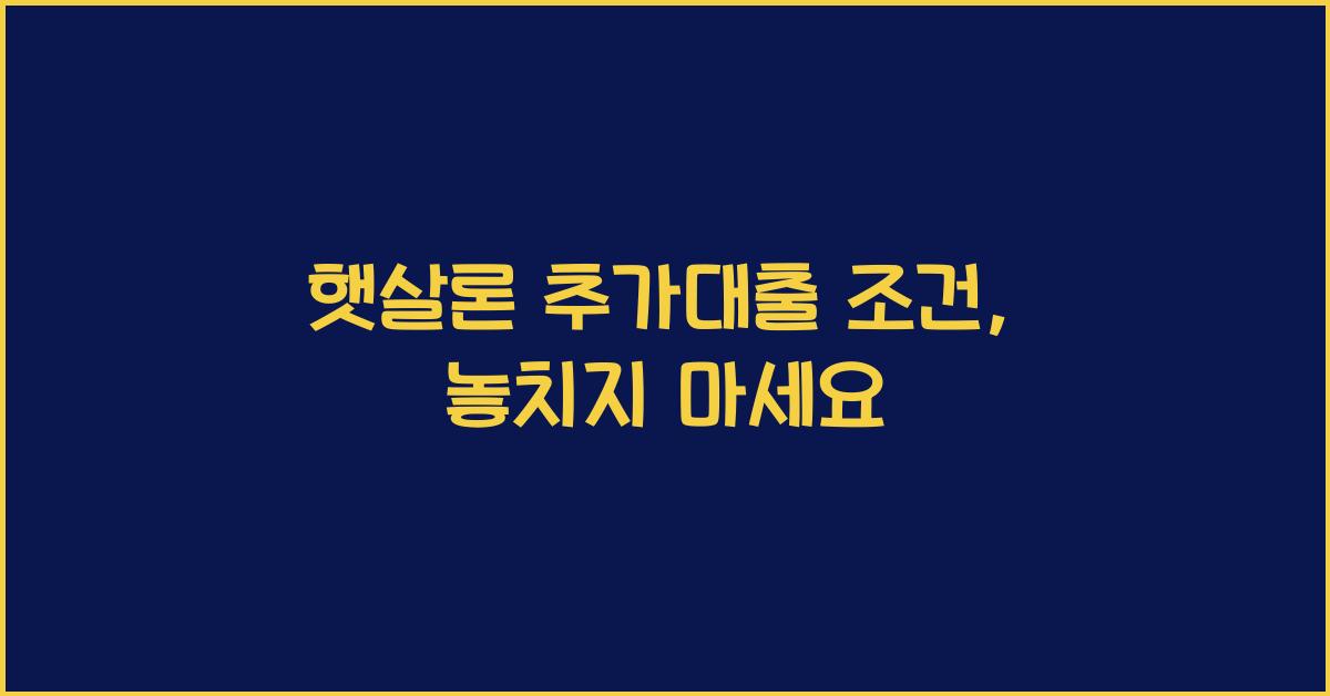 햇살론 추가대출 조건