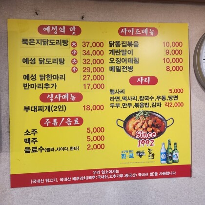 예성닭도리탕 메뉴