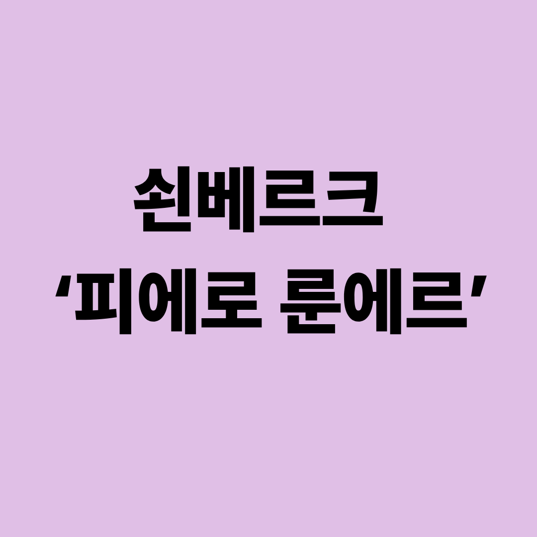 쇤베르크 피에로 룬에르 공연 장면과 달빛 속 광대의 표현 이미지