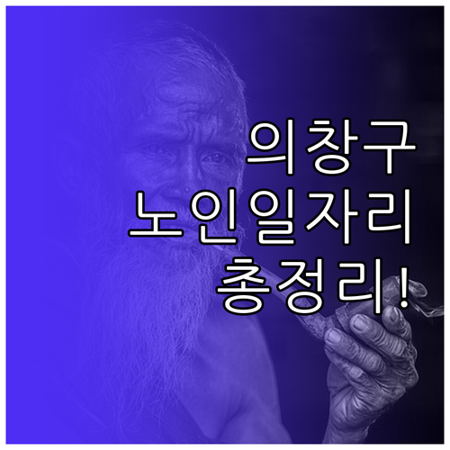 의창구 시니어클럽 맞춤형 노인일자리 ..
