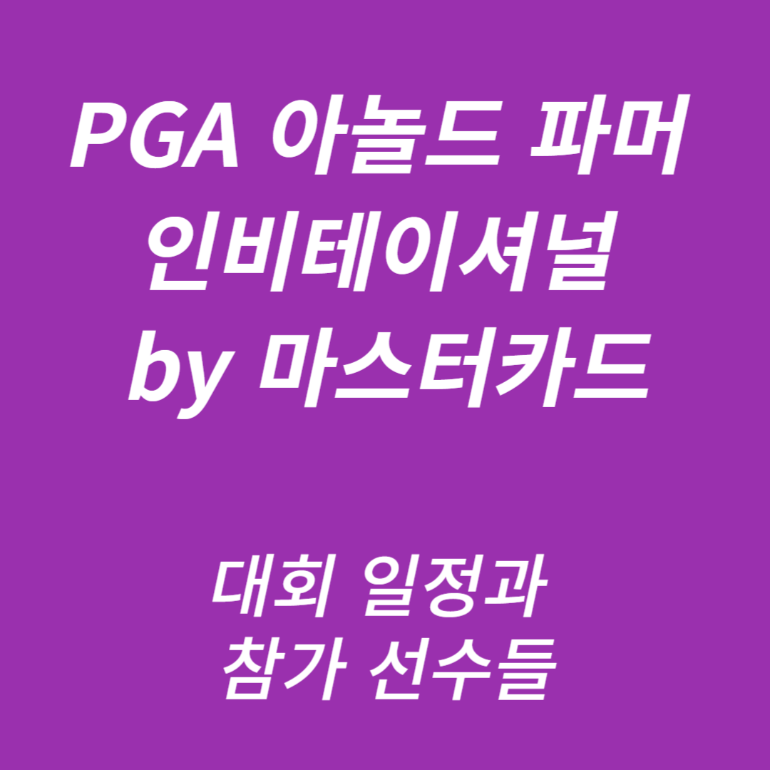 PGA 아놀드 파머 인비테이셔널 by 마스터카드
