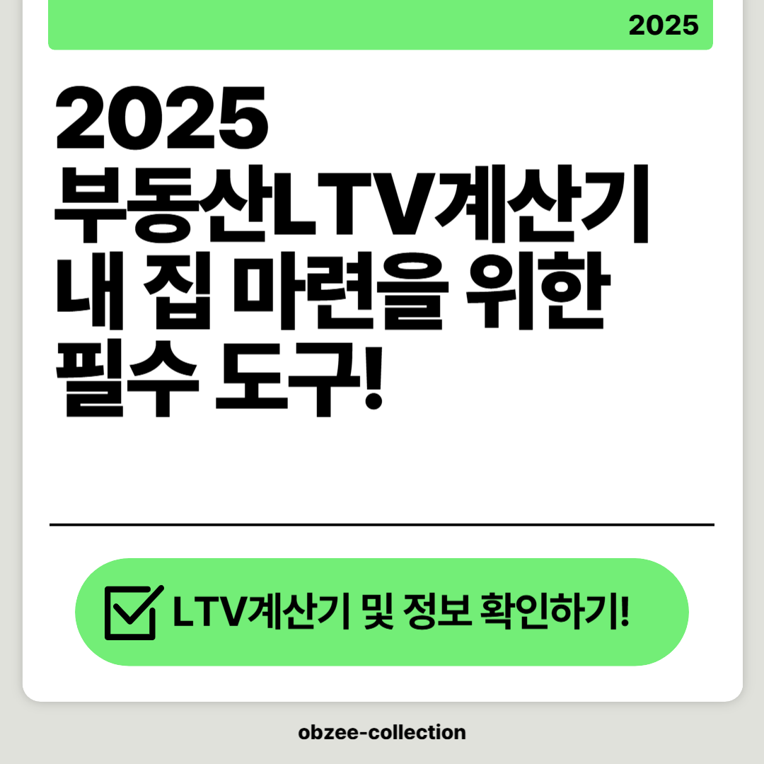 2025 부동산LTV: 내 집 마련을 위한 필수 도구!