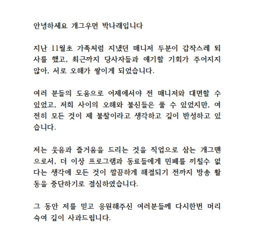 박나래 매니저 갑질 사건반장 나혼산 주사이모 링거이모 활동중단 총정리