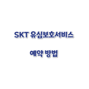SKT-유심보호서비스-예약방법-썸네일