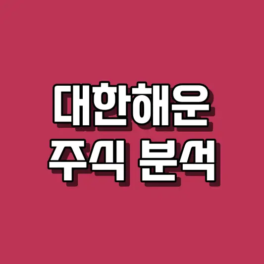 대한해운 주식 분석