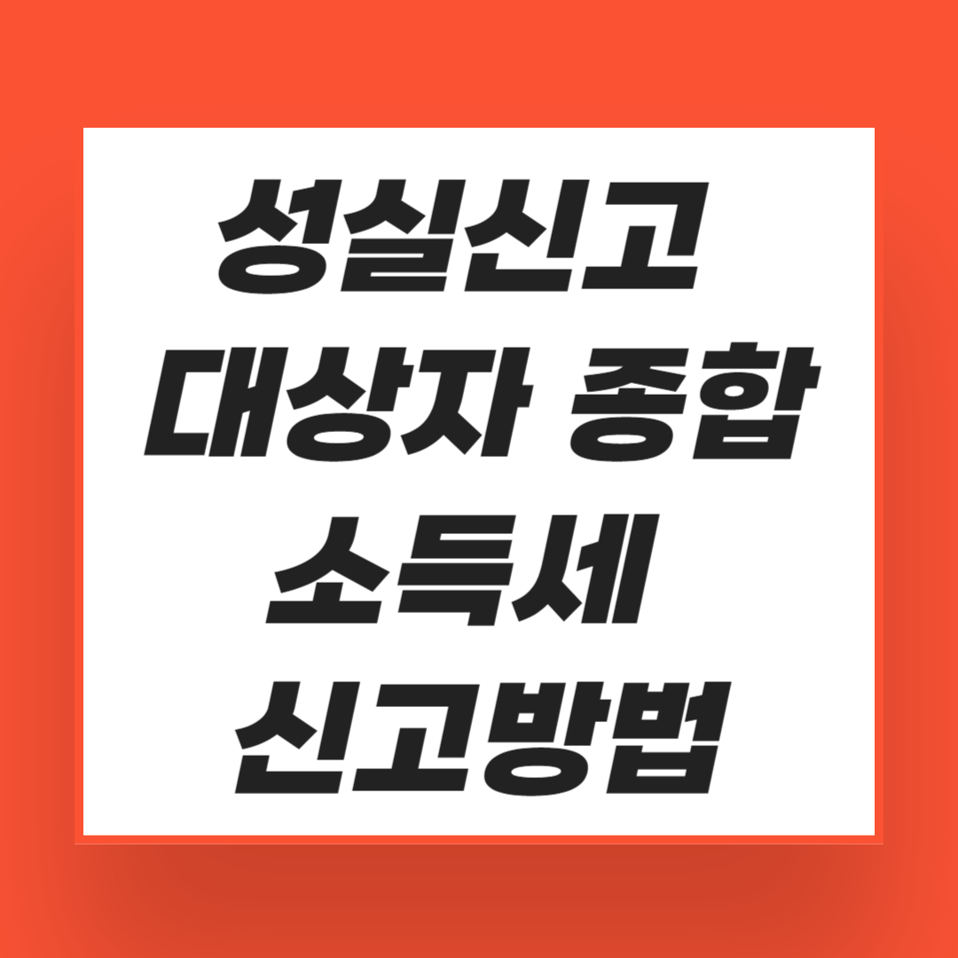 성실신고 대상자 종합소득세 신고방법