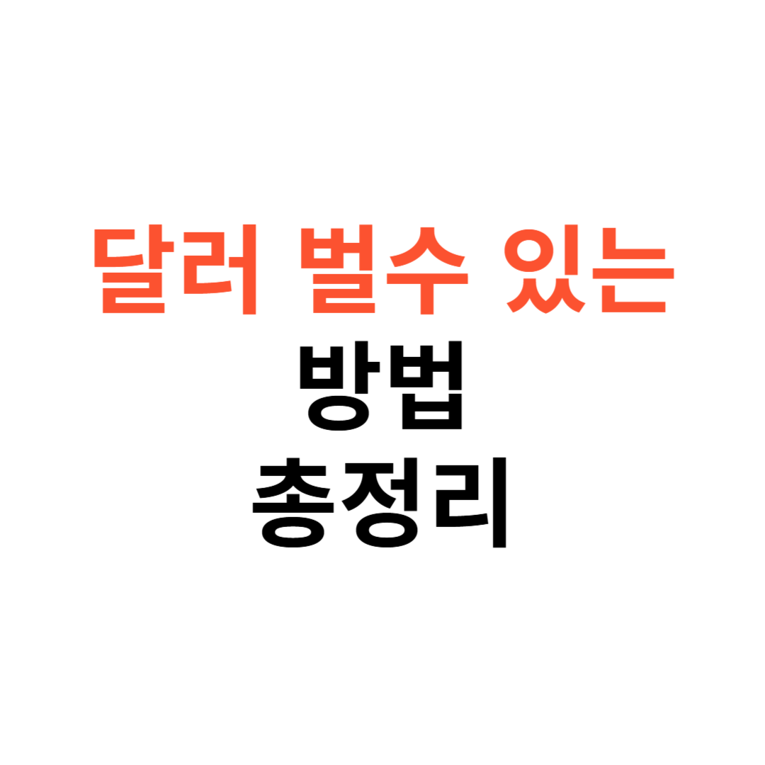 달러를 벌 수 있는 현실적인 방법