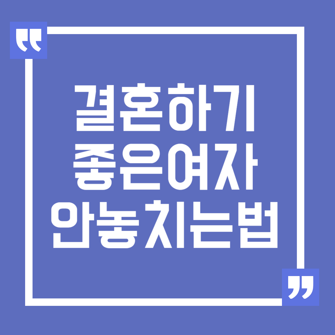결혼하기 좋은 여자 놓치지 않는 방법