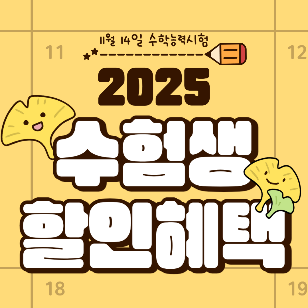 2025 수험생 할인