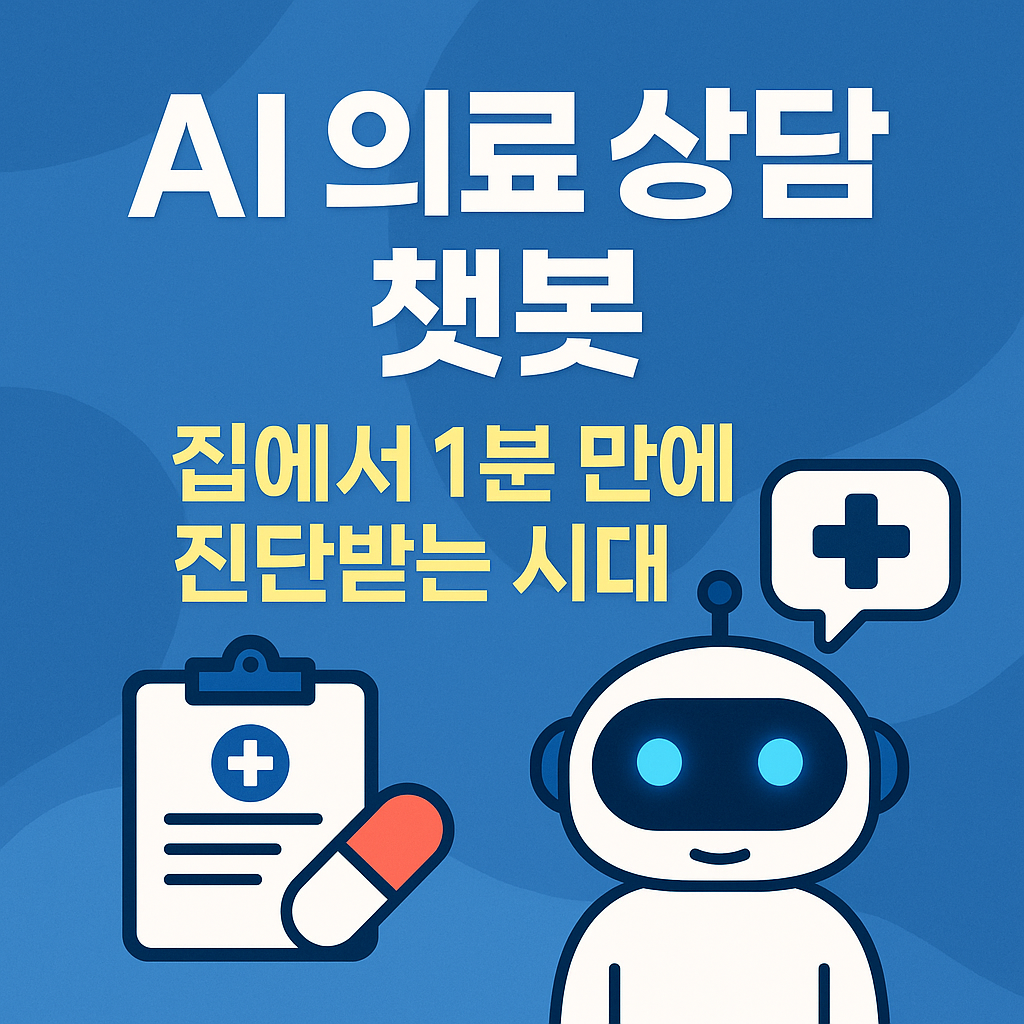 AI 의료 상담