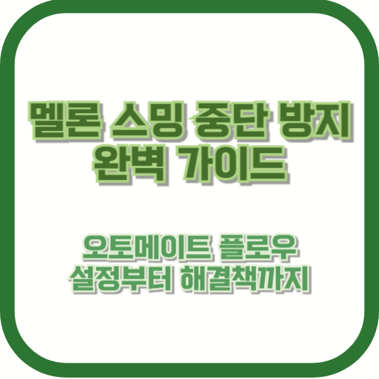 멜론 스밍 중단 방지 완벽 가이드: 오토메이트 플로우 설정부터 해결책까지