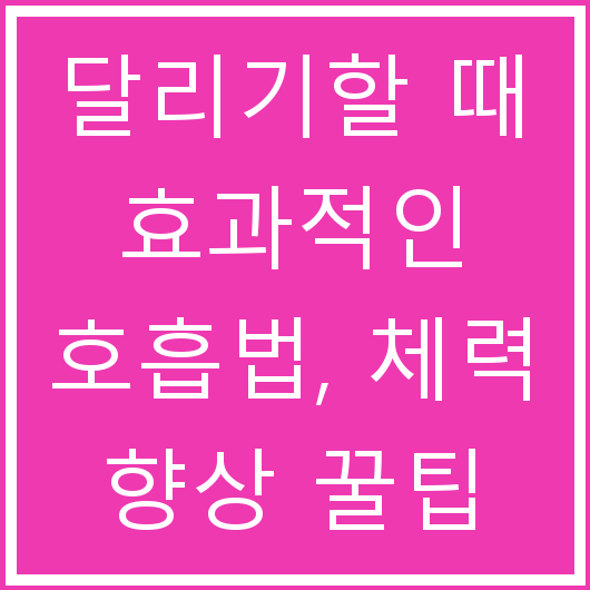 달리기할 때 효과적인 호흡법, 체력 향상 꿀팁