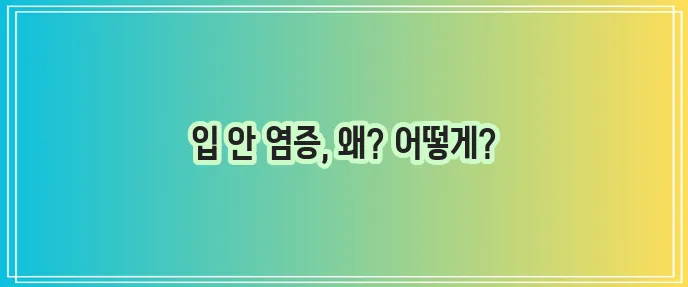 구내염 원인 증상 치료 예방 완벽하게 알아보자!