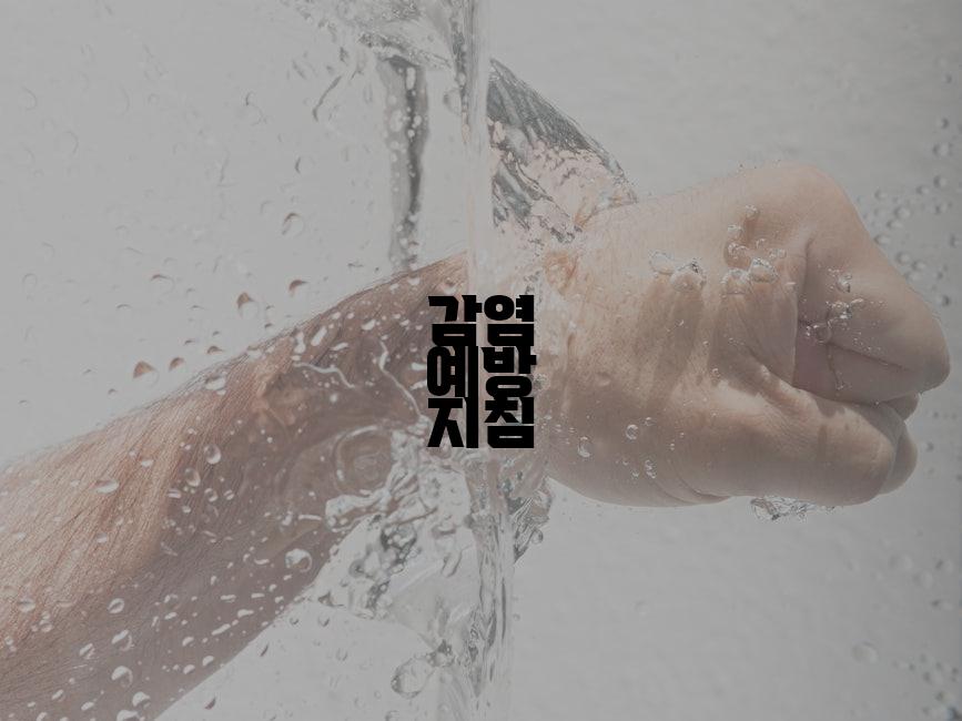 감염 예방 지침