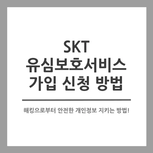 유심 해킹 방지 방법