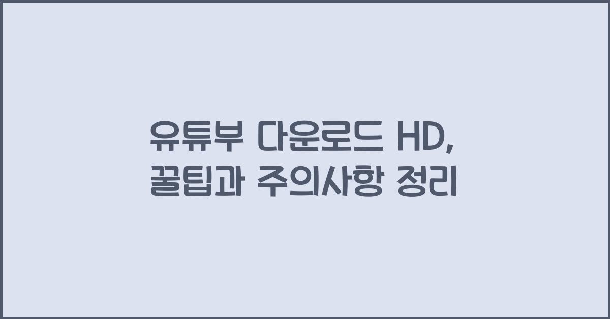 유튜부 다운로드 hd