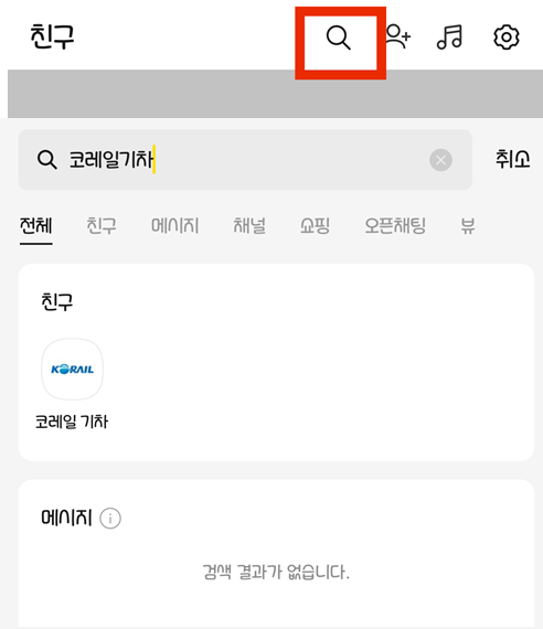 카카오톡 꿀팁: 방문배송, 기차예매, 사기계좌조회