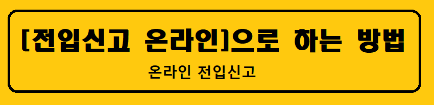 전입신고 온라인으로 하는 방법