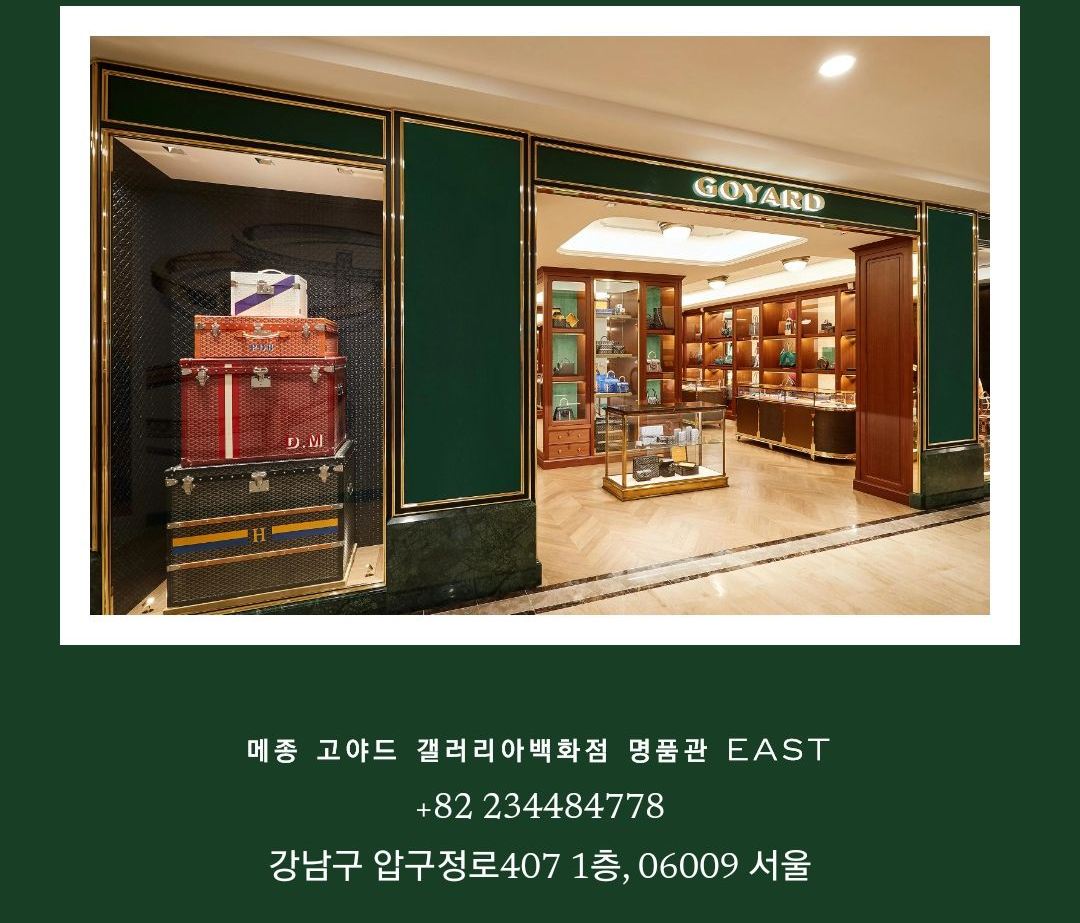 고야드 갤러리아