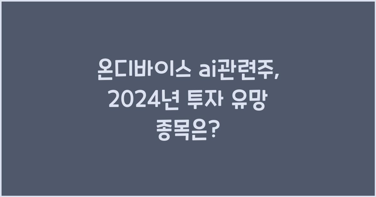 온디바이스 ai관련주