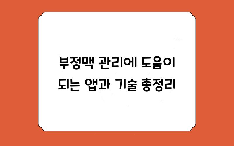 부정맥 관리에 도움이 되는 앱과 기술