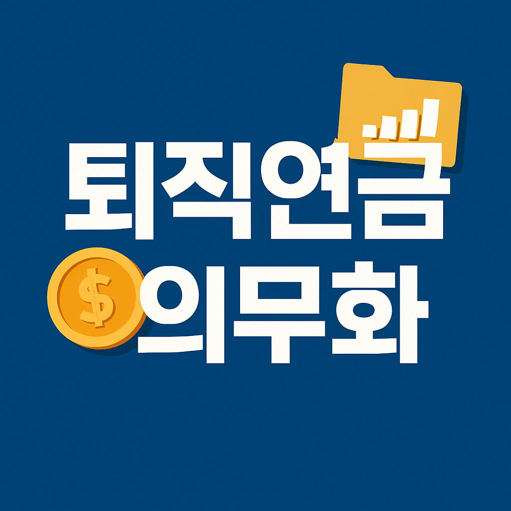 퇴직연금 의무화