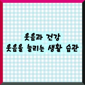 웃음과 건강