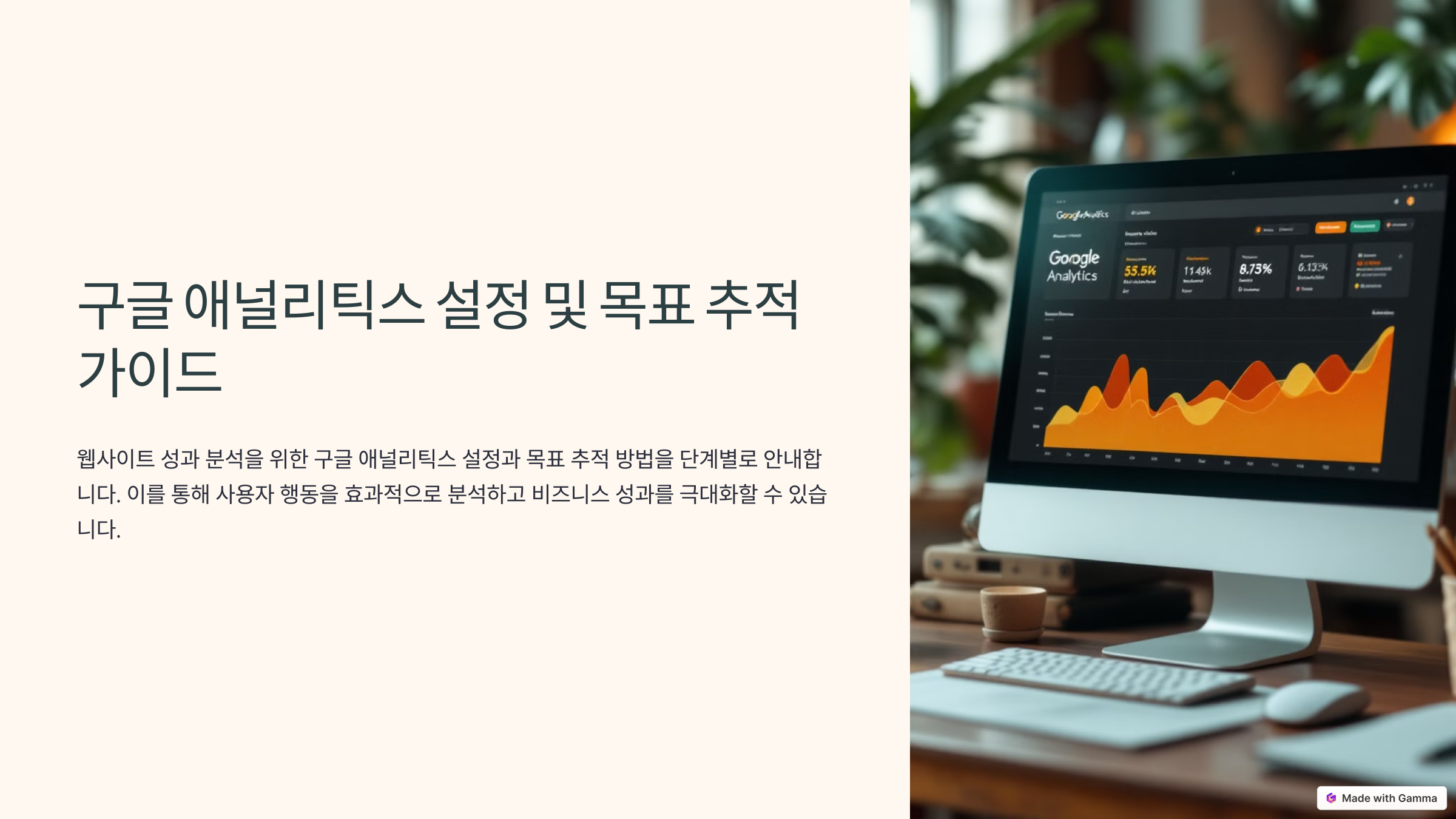 구글 애널리틱스(Google Analytics) 설정 및 목표 추적 설정 방법