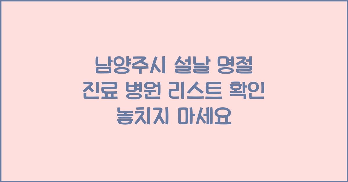 남양주시 설날 명절 진료 병원 리스트 확인!