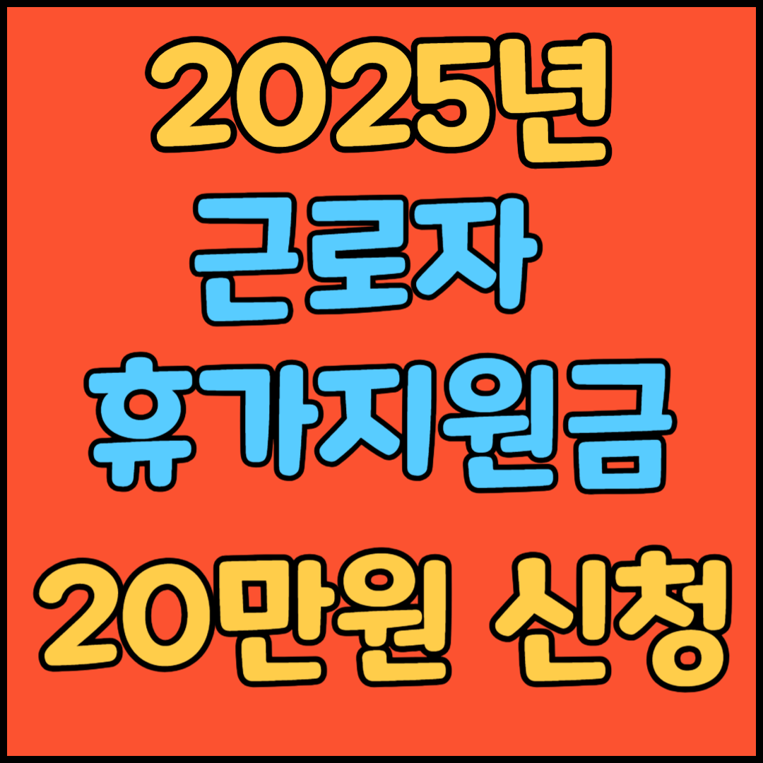 근로자 휴가비지원