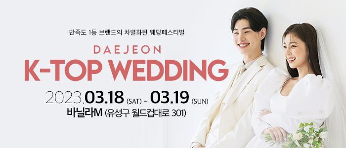 대전-k-top-웨딩-박람회