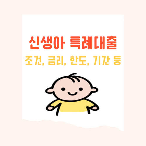 신생아 특례대출 조건, 신청 방법, 금리, 한도, 기간, 대환