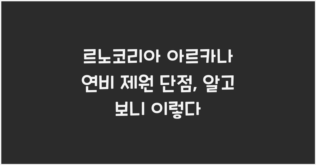 르노코리아 아르카나 연비 제원 단점