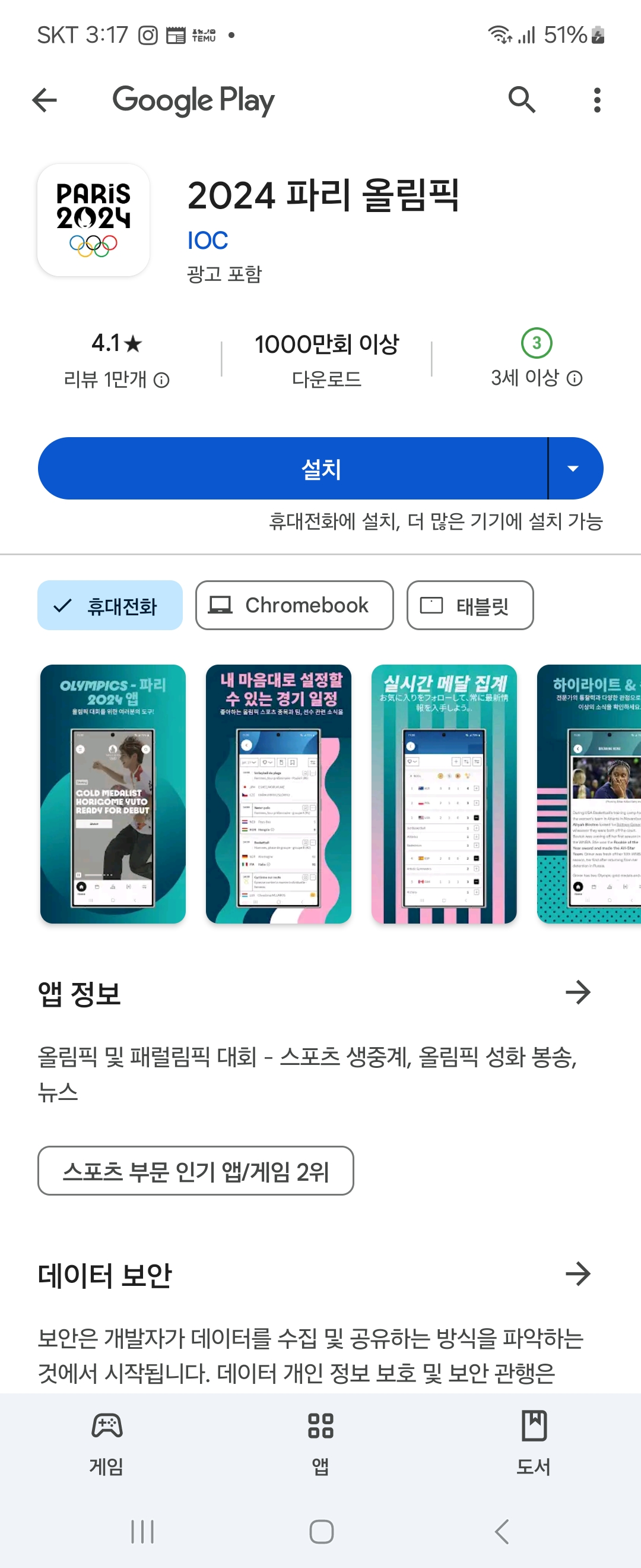 파리-올림픽-공식-어플-다운로드-설치