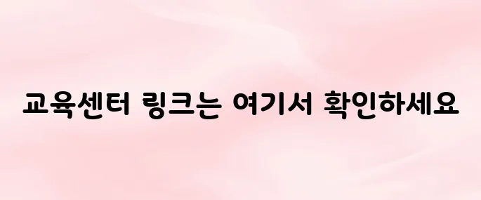 대한산업안전협회 교육센터 바로가기