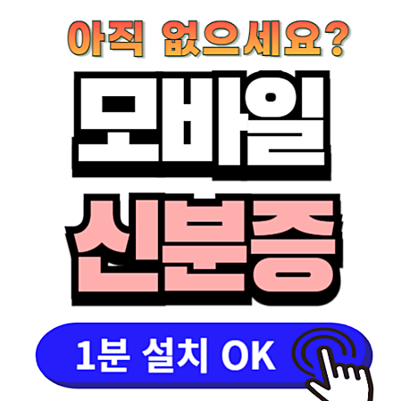 정부 24 모바일 주민등록증