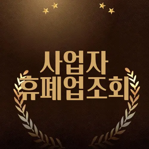 사업자 휴폐업조회