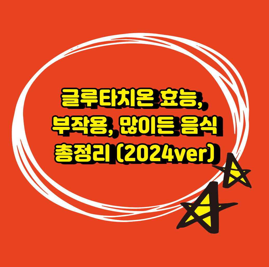글루타치온 효능, 부작용, 많이든 음식 총정리 (2024ver)
메인 키워드