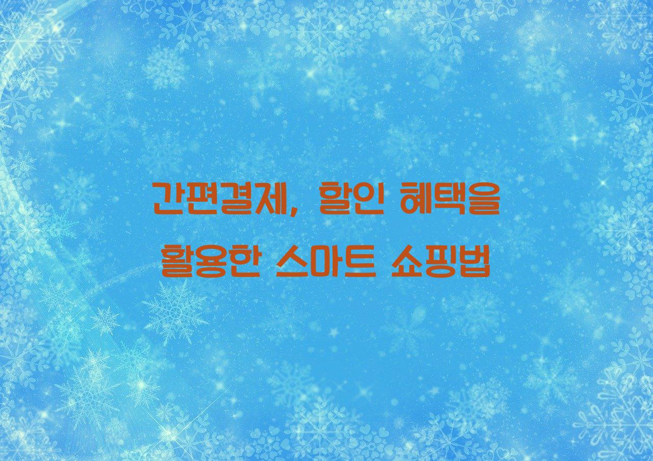 간편결제