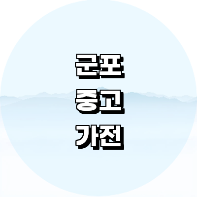 군포시 중고가전