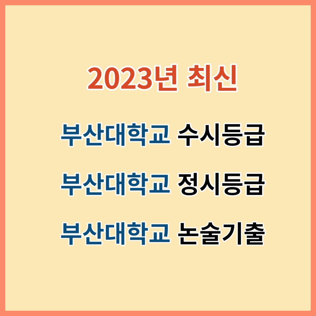 2023년 부산대학교 수시등급 정시등급 논술기출 섬네일