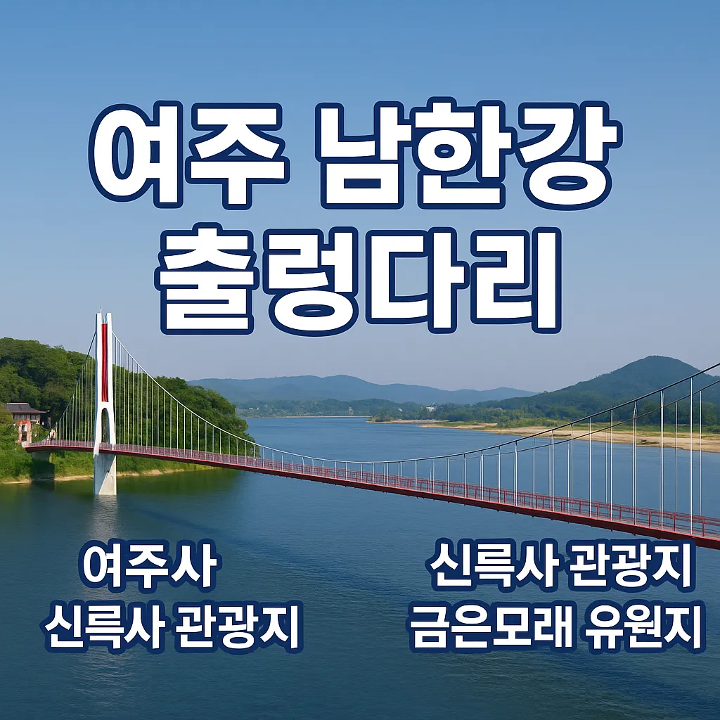 여주 남한강 출렁다리 가는 길 입장료 맛집 알아보자 글 대표 이미지