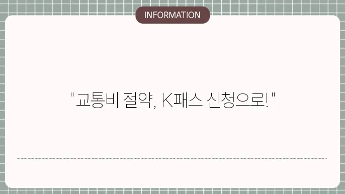 K패스 교통카드 신청 방법